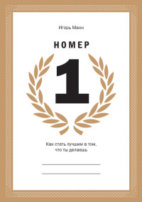Nomer-1.-Kak-stat-luchshim-v-tom-chto-tyi-delaesh-e1440843403972.jpg