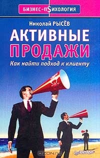 Aktivnye_prodazhi._Kak_najti_podhod_k_klientu.jpg