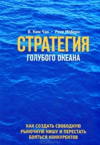 chan_kim_i_rene_moborn__strategiya_golubogo_okeana._kak_najti_ili_sozdat_rynok_s1.jpg