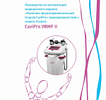 Видео-обучение для аппарата CaviPro VRMF II (фото)