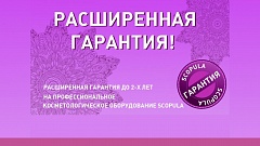 Расширенная гарантия